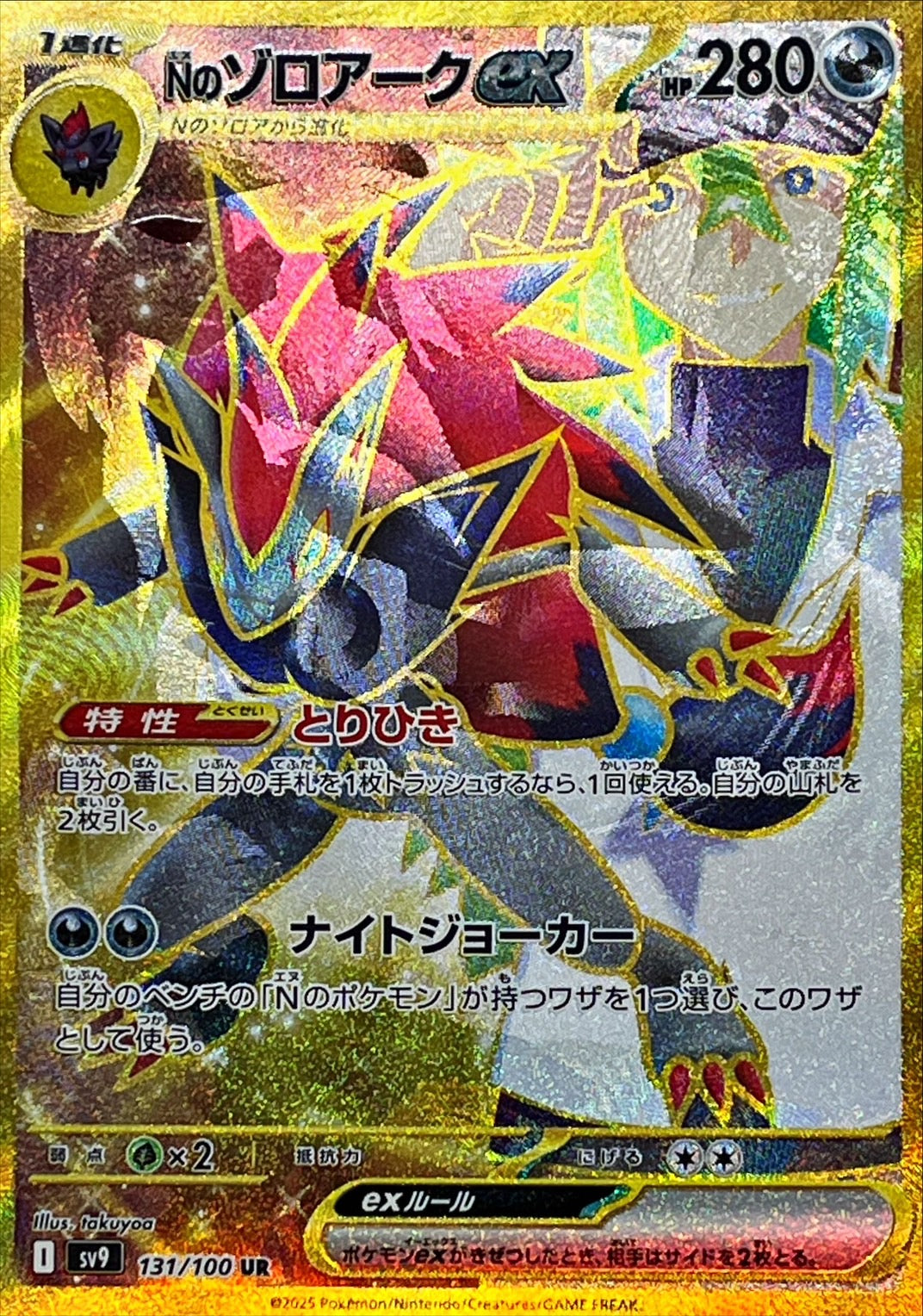 ポケモンカードゲーム N's Zoroark ex UR [SV9 131/100] SV9] N's Zoroark ex 131/100〈UR〉