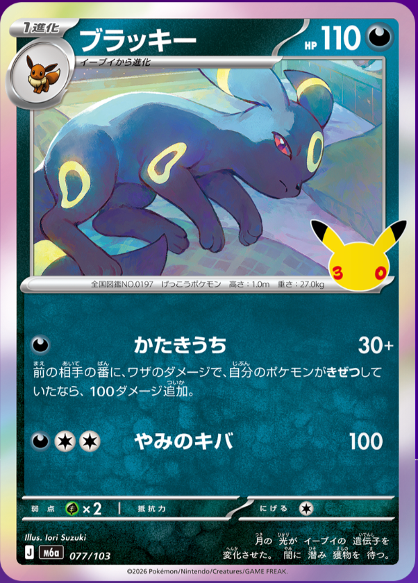 Umbreon m6a 077/103 (30th Celebration)