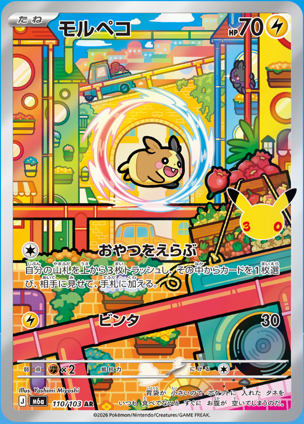 Morpeko AR m6a 110/103 (30th Celebration)