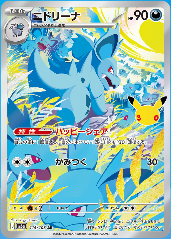 Nidorina AR m6a 114/103 (30th Celebration)