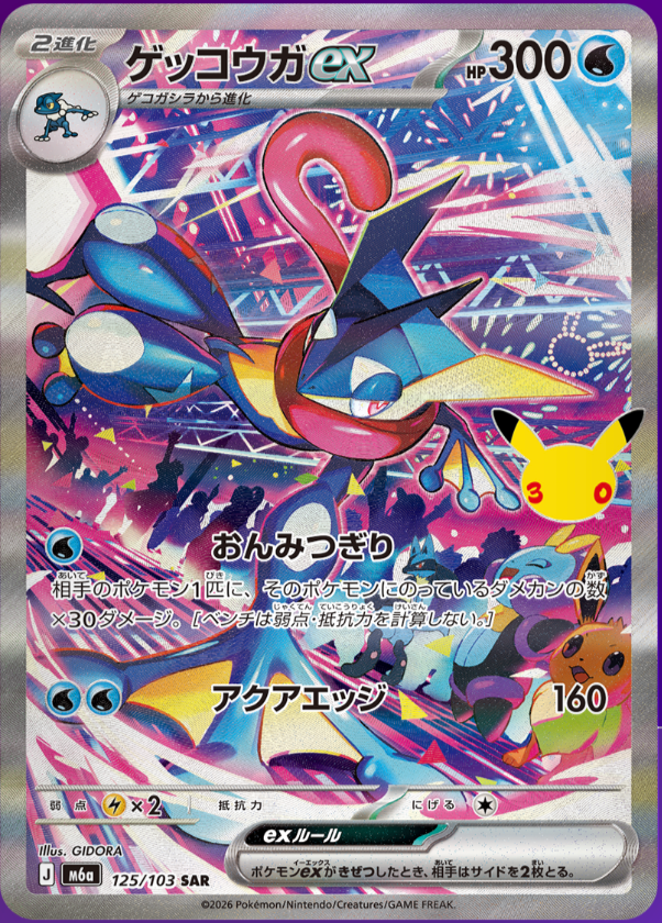 Greninja ex SAR m6a 125/103 (30th Celebration)