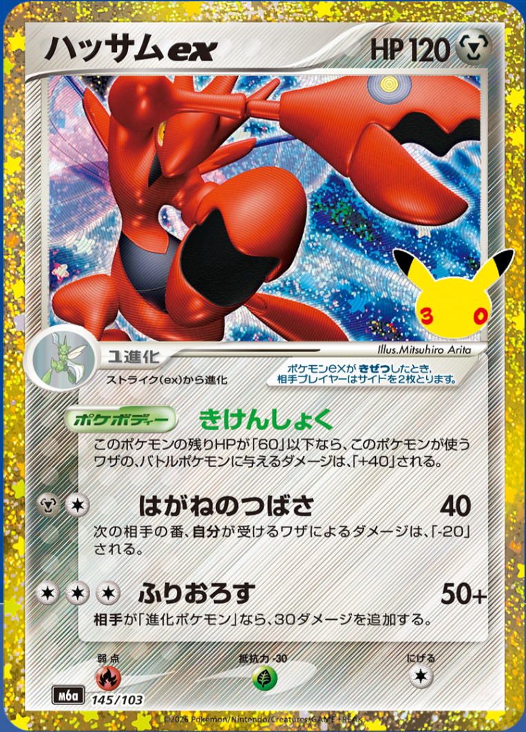 Scizor ex m6a 145/103 (30th Celebration)