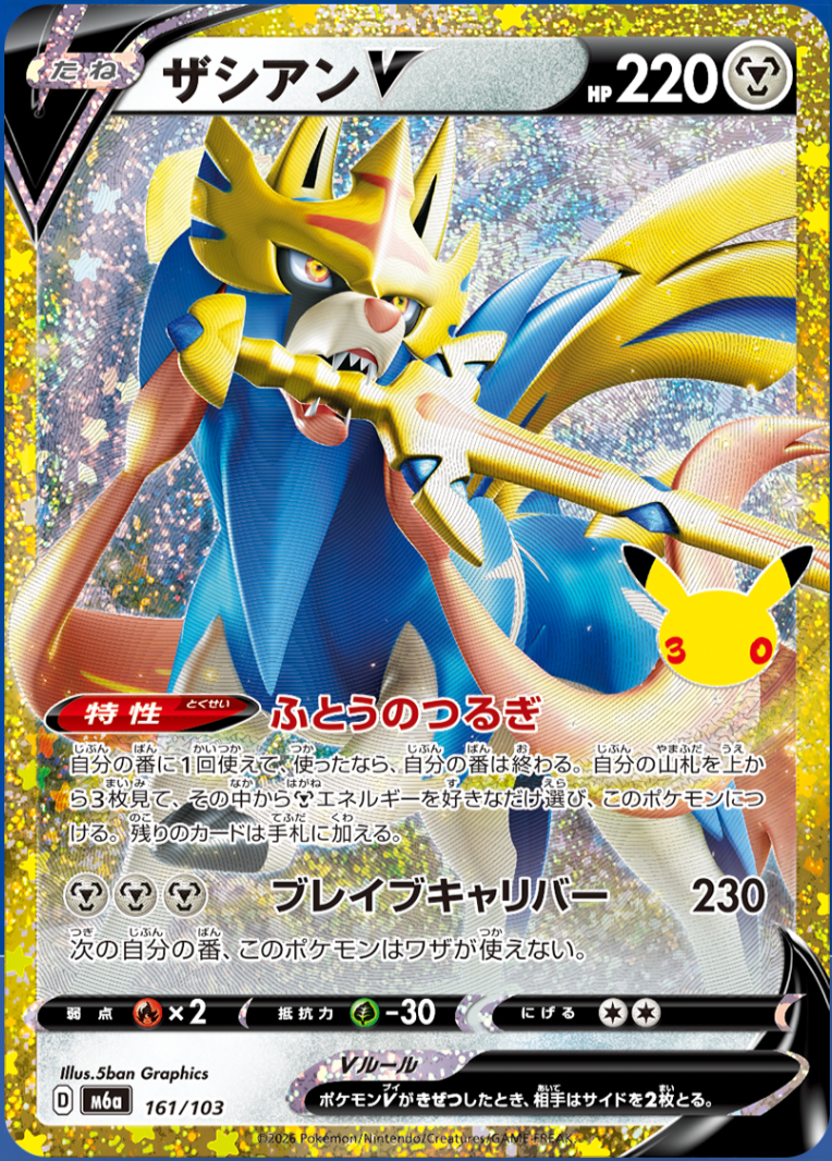 Zacian V m6a 161/103 (30th Celebration)