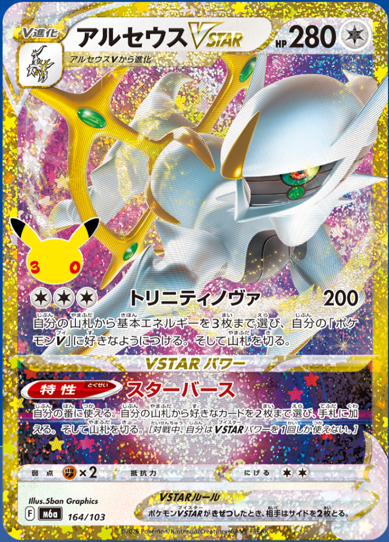 Arceus VSTAR m6a 164/103 (30th Celebration)
