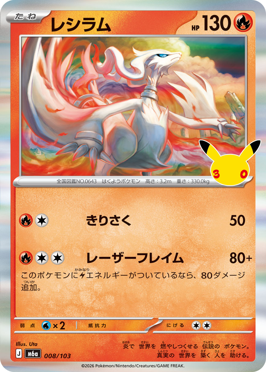 Reshiram m6a 008/103 (30th Celebration)