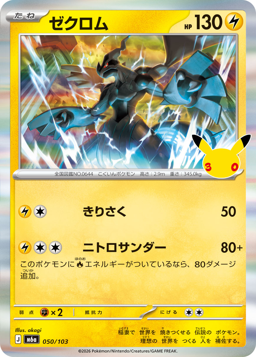 Zekrom m6a 050/103 (30th Celebration)