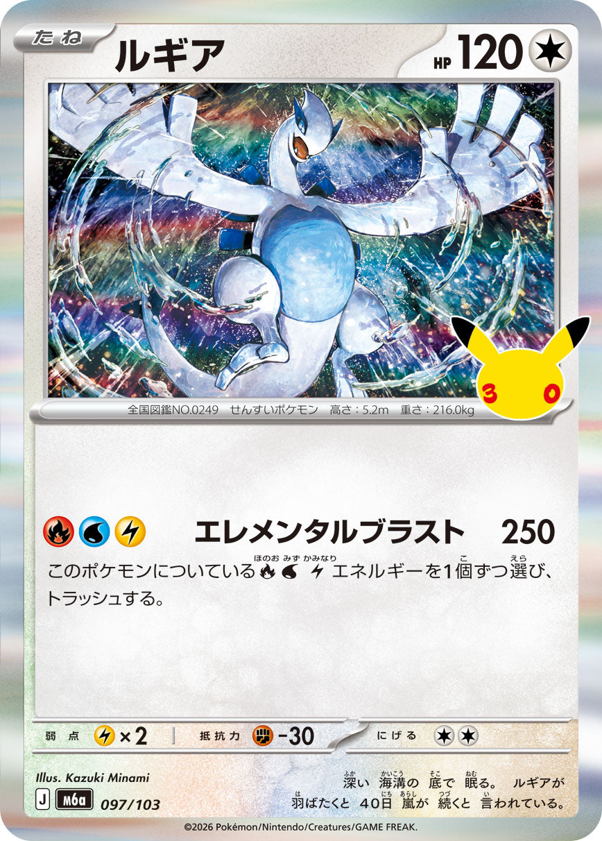 Lugia m6a 097/103 (30. Jubiläum)