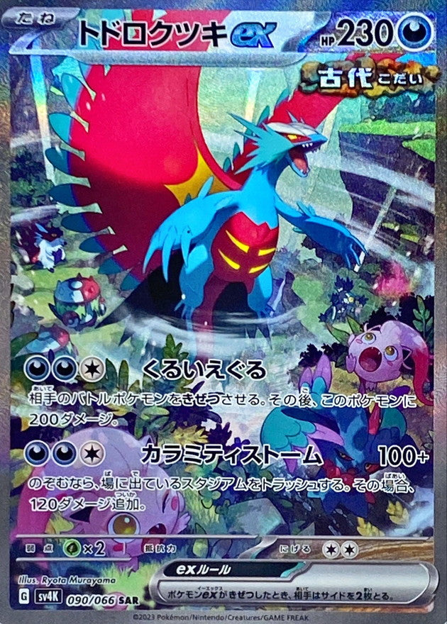 ドドクッキEX #090 SPECIAL ART RARE Todorokutsuki EX [sv4k 090/066] SAR – TCG WORLD JAPAN