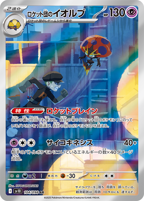 Team Rocket’s Orbeetle AR [SV10 104/098]