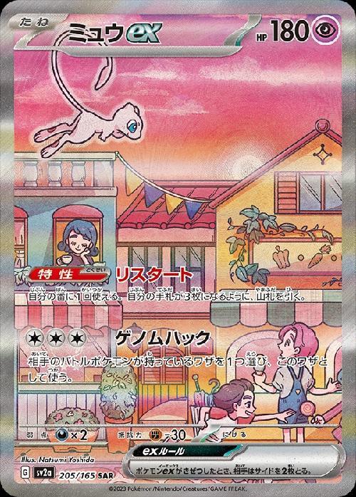Mew ex [SV2a 205/165] SAR