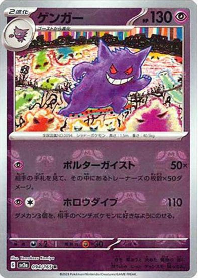 Gengar: Master Ball Mirror[SV2a 094/165] Rare (R)