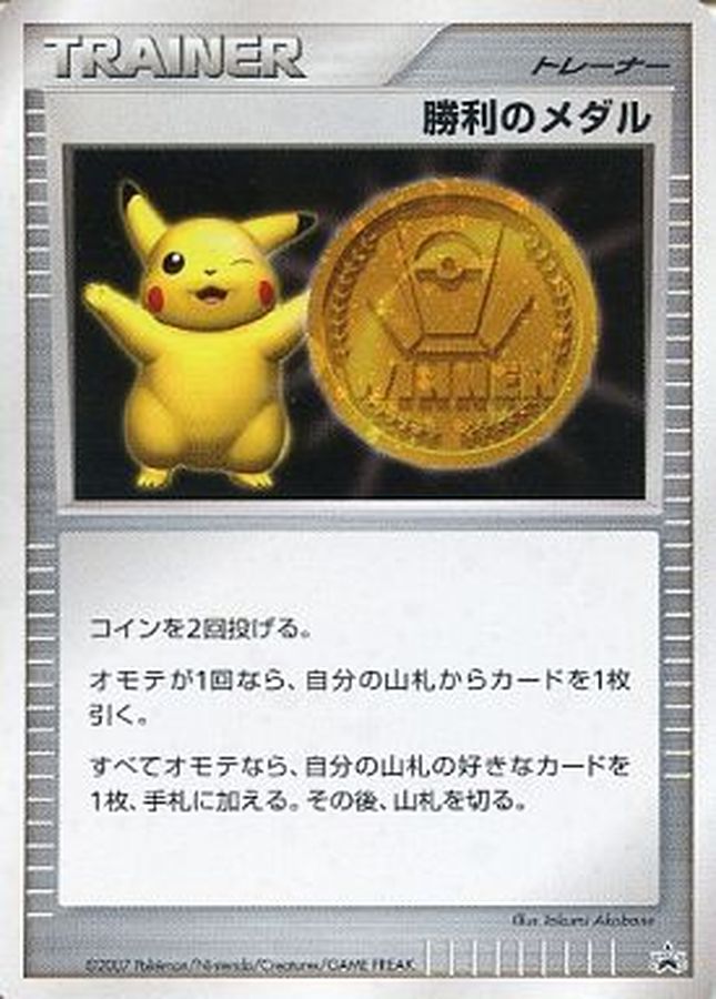 Pikachu Victory Medal (Gold 2007)