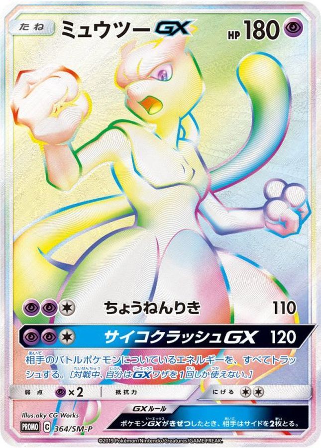 Mewtwo GX [364/SM-P] PROMO HR