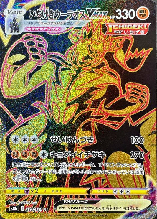 Single Strike Urshifu VMAX UR [S8b 282/184]