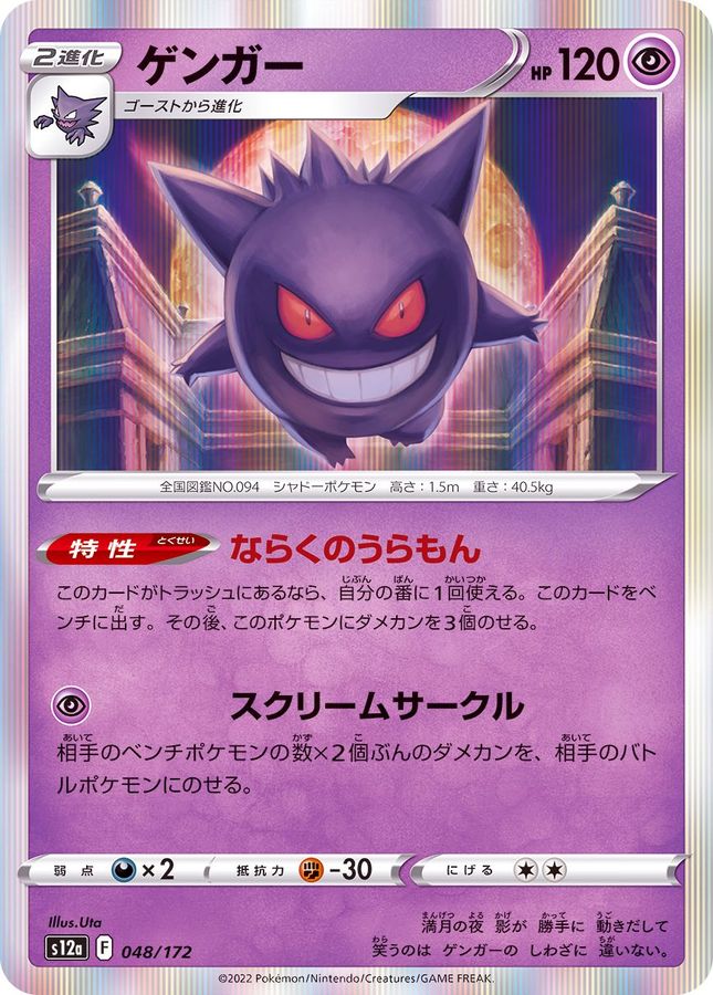 Gengar [S12a 048/172] (F)