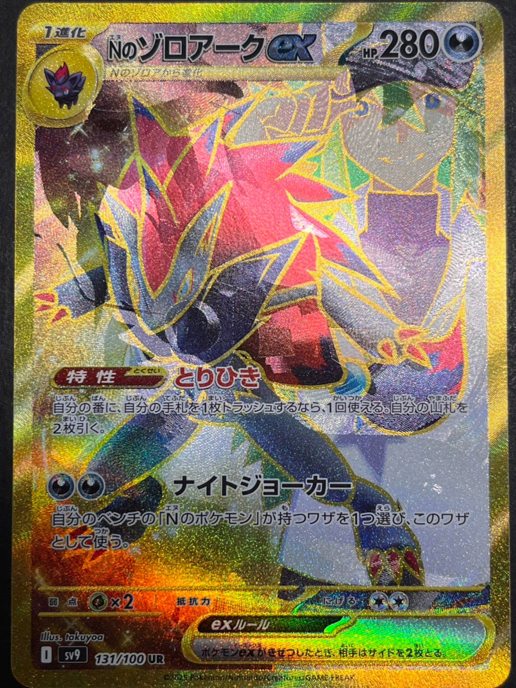 N's Zoroark ex : Error ver. [SV9 131/100] (UR)