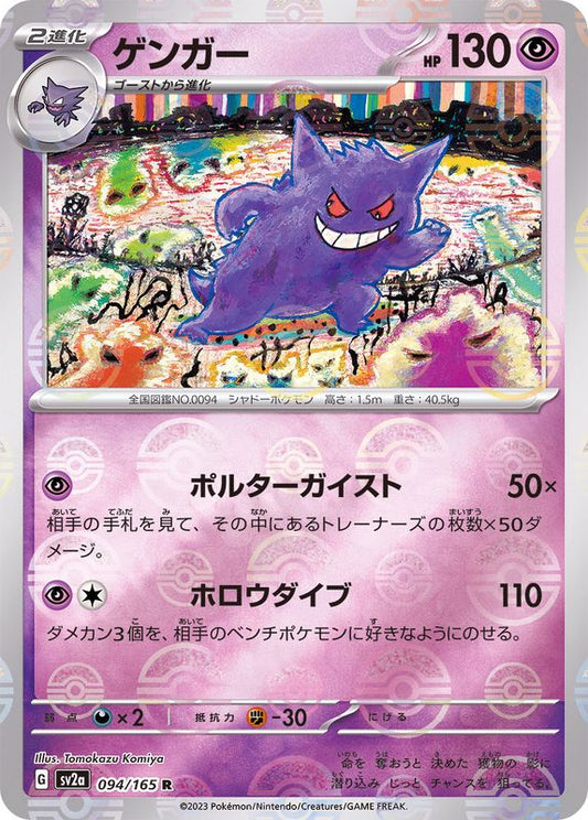 Gengar: Monster Ball Mirror[SV2a 094/165] Rare (R)