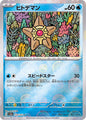 Staryu Monster Ball Mirror [SV2a 120/165] - Common (C)