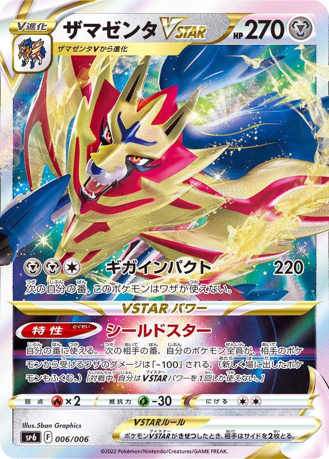 Zamazenta [SP6 006/006] VSTAR