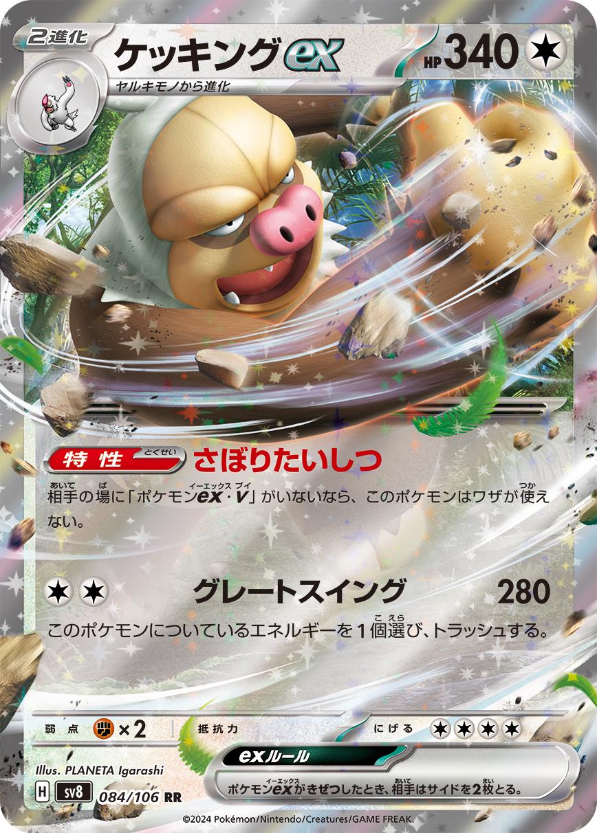 Slaking ex RR [SV8 084/106](Expansion Pack "Supercharged Breaker / Super Electric Breaker")