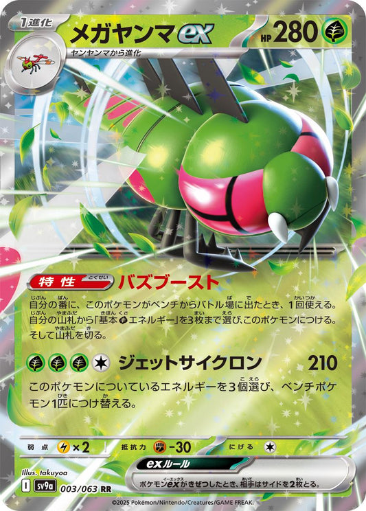 Yanmega ex RR [SV9a 003/063] (Enhanced Expansion Pack "Heat Wave Arena")