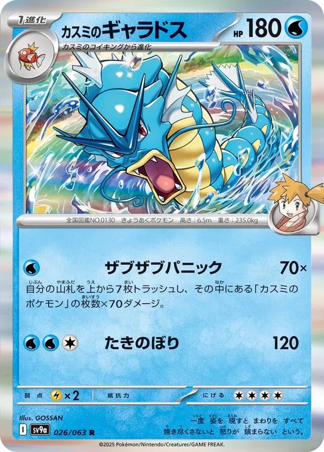 Misty's Gyarados R [SV9a 026/063] (Enhanced Expansion Pack "Heat Wave Arena")