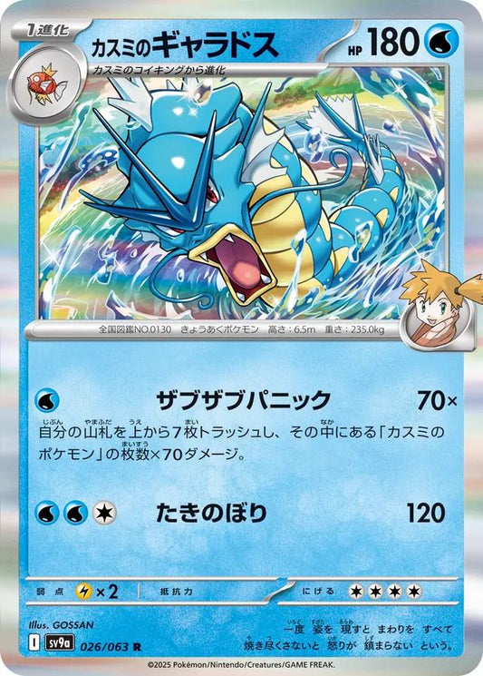 Misty's Gyarados R [SV9a 026/063] (Enhanced Expansion Pack "Heat Wave Arena")