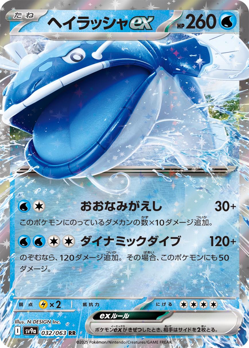 Dondozo ex RR [SV9a 032/063] (Enhanced Expansion Pack "Heat Wave Arena")