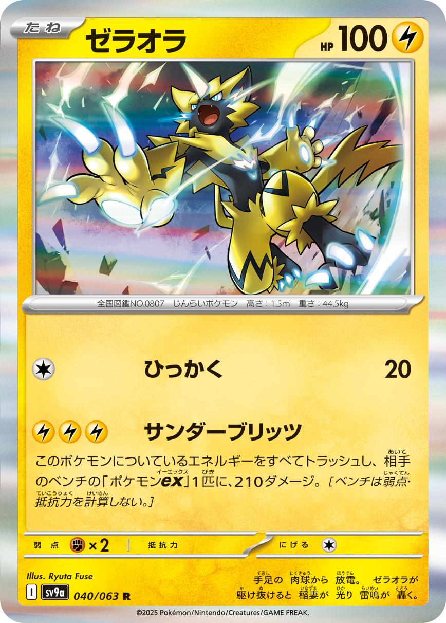 Zeraora R [SV9a 040/063] (Enhanced Expansion Pack "Heat Wave Arena")