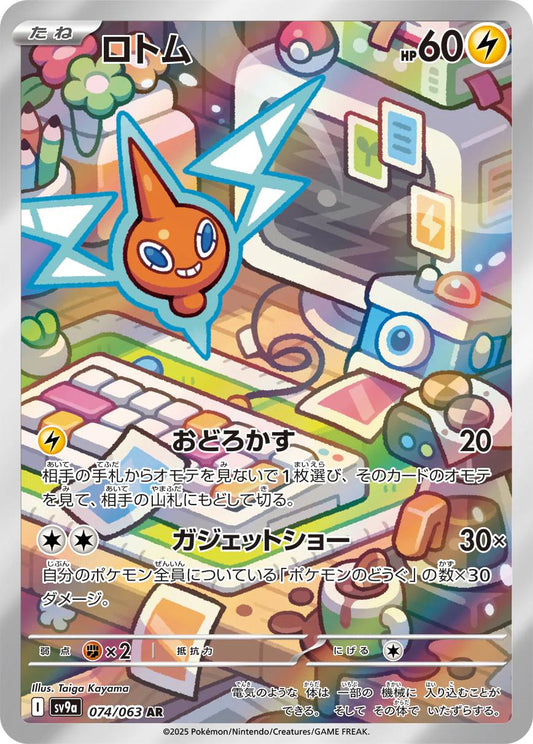 Rotom AR [SV9a 074/063] (Enhanced Expansion Pack "Heat Wave Arena")