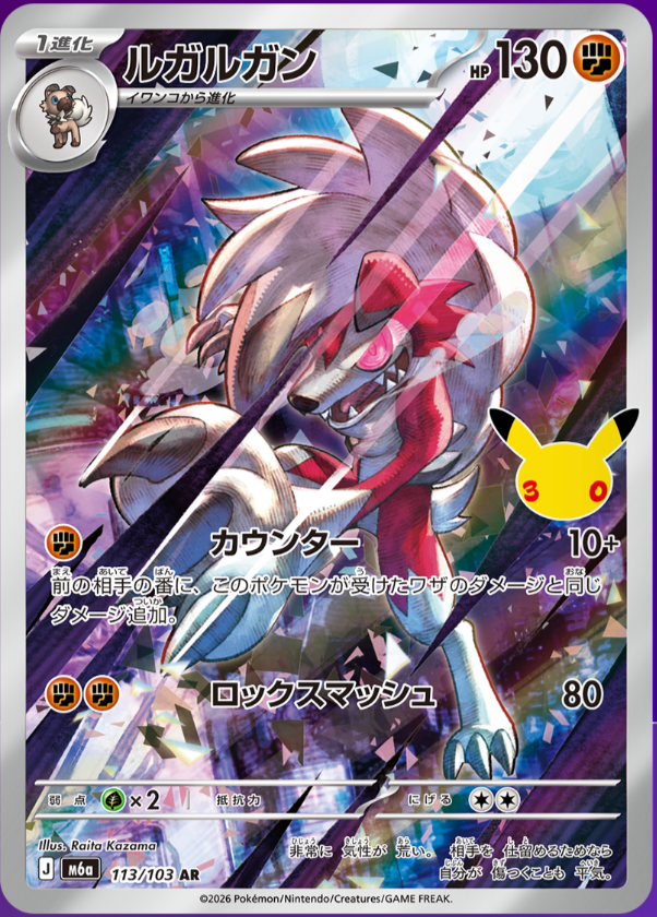 Lycanroc AR m6a 113/103 (30. Jubiläum)