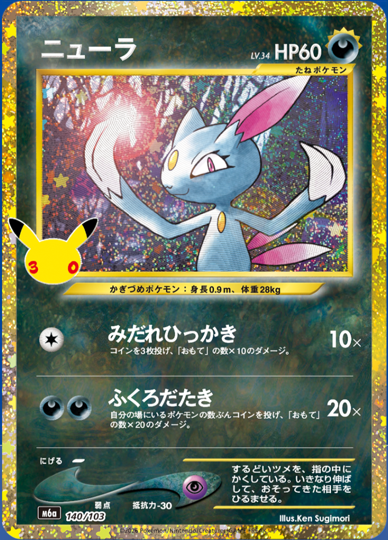 Sneasel LV.34 m6a 140/103 (30th Celebration)