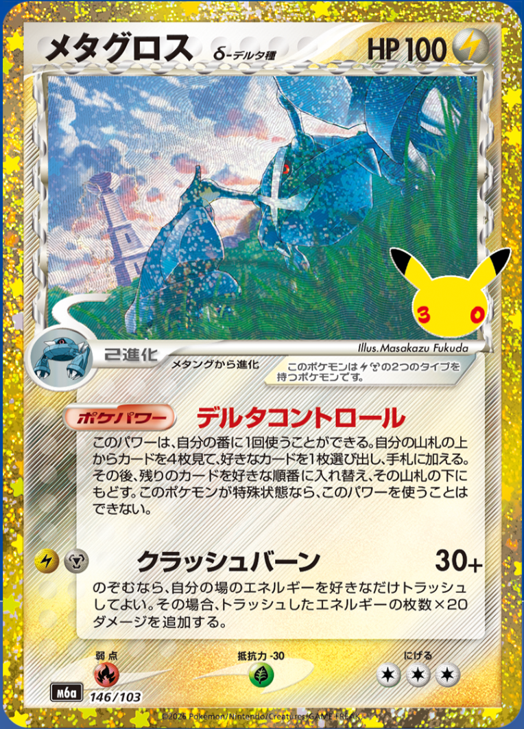Metagross δ Delta Species m6a 146/103 (30th Celebration)
