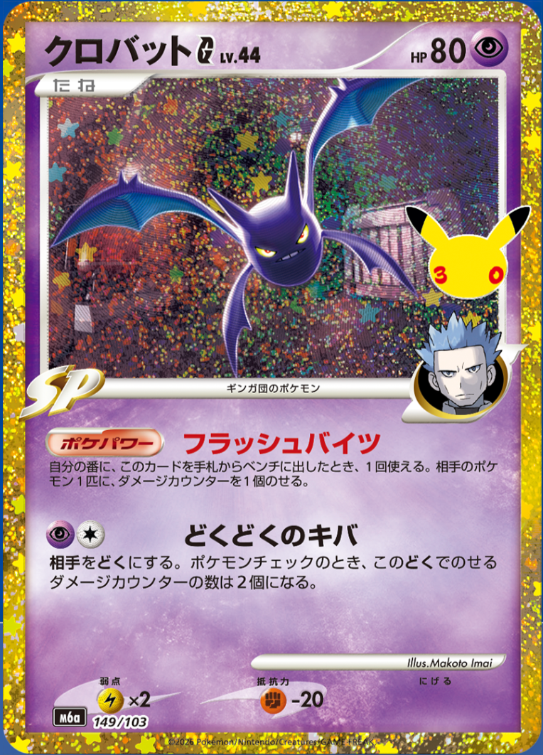 Crobat G LV.44 m6a 149/103 (30th Celebration)