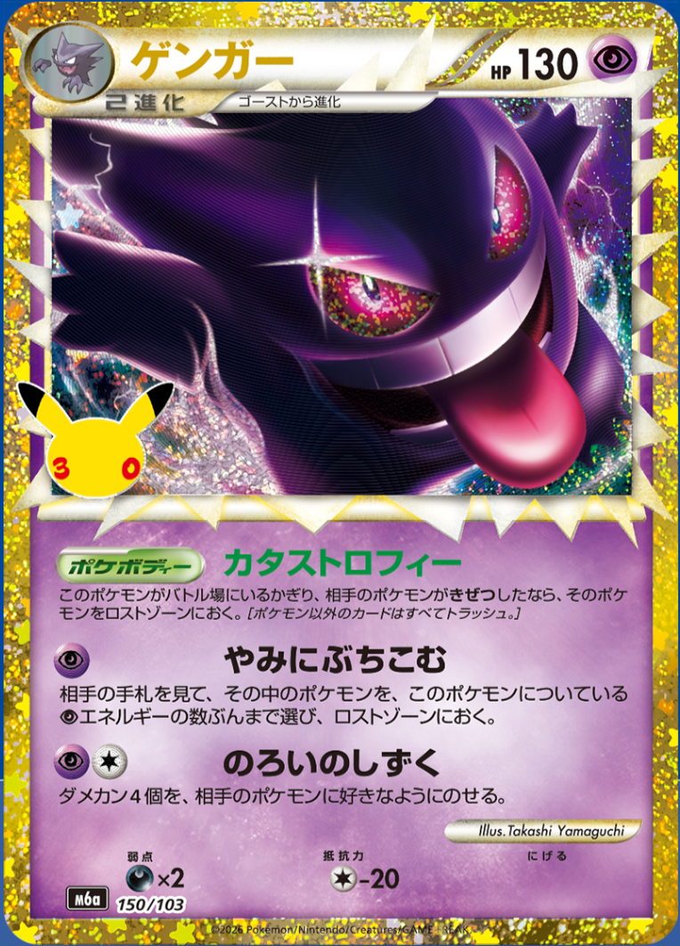 Gengar (Prime) m6a 150/103 (30th Celebration)