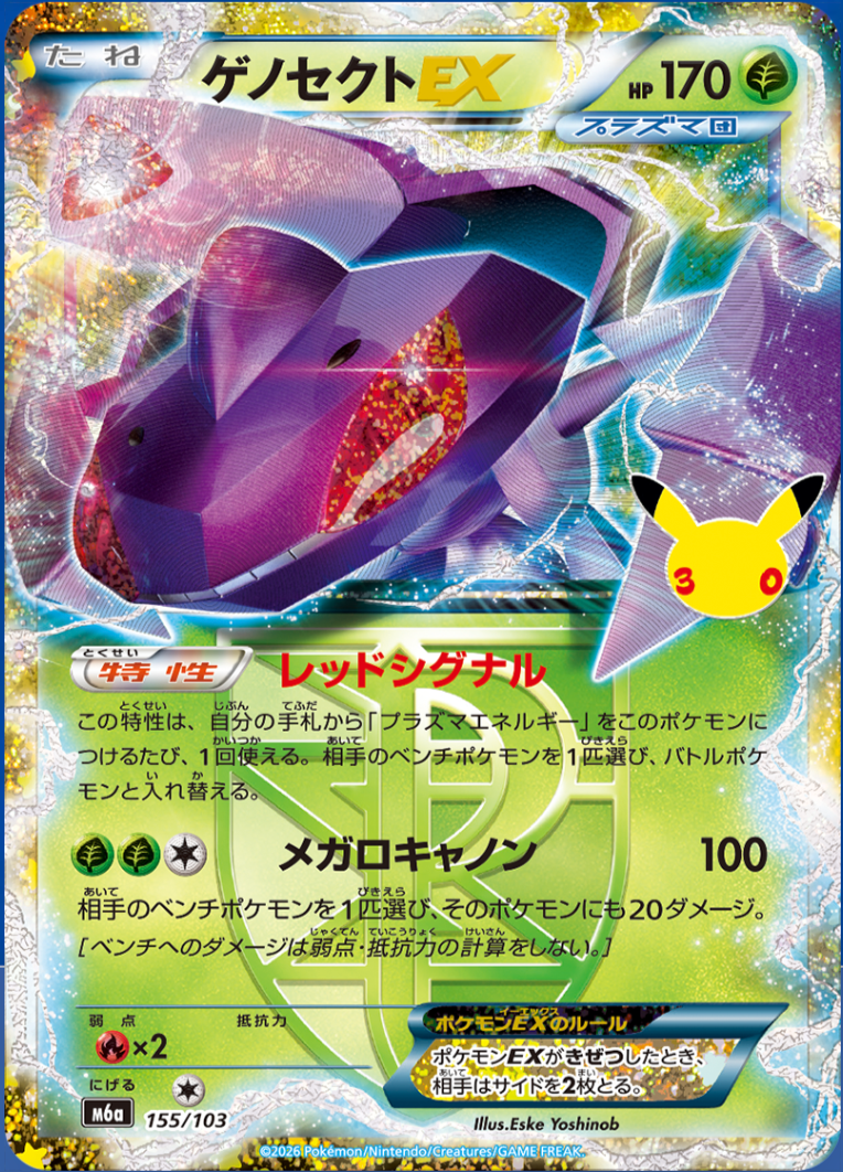 Genesect-EX m6a 155/103 (30th Celebration)