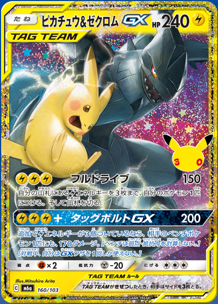 Pikachu & Zekrom-GX m6a 160/103  (30th Celebration)