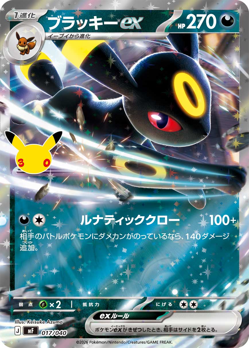 Umbreon ex RR mF 017/040 (30th Celebration)