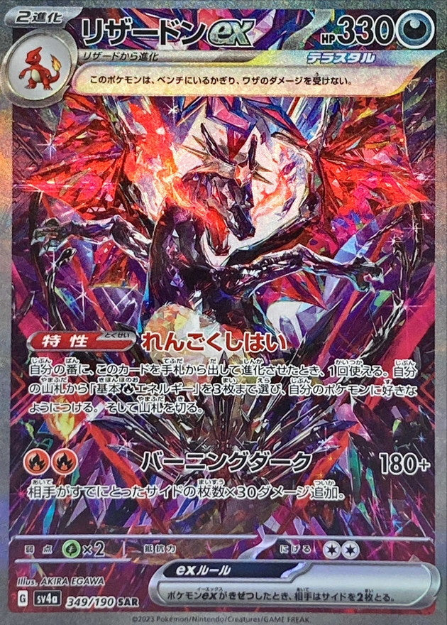 Charizard EX  [SV4a 349/190] (SAR)