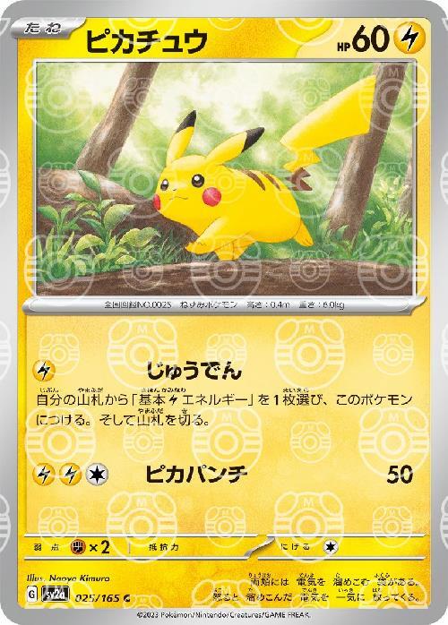 Pikachu: Master Ball Mirror [SV2a 025/165] Common (C)