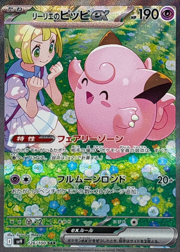 Lillie's Clefairy ex [SV9 126/100] (SAR)