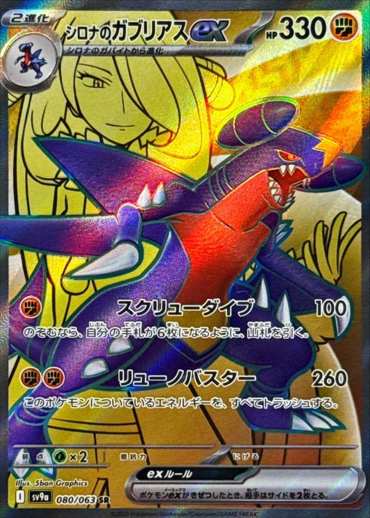 Cynthia's Garchomp ex [SV9a 080/063] SR