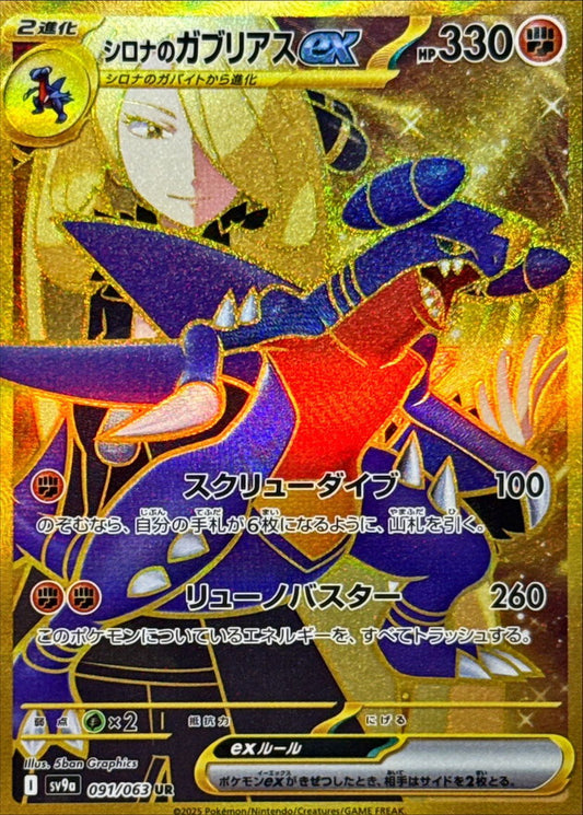 Cynthia's Garchomp ex [SV9a 091/063] UR