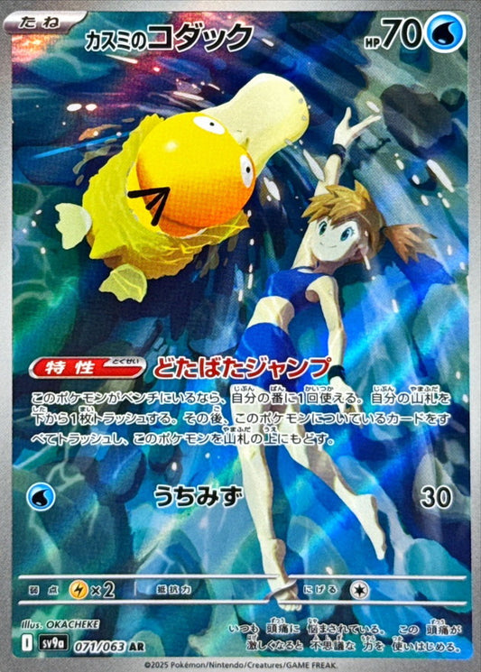 Misty's Psyduck [SV9a 071/063] AR
