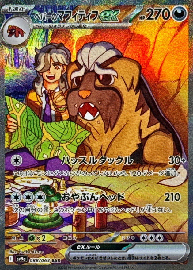 Arven's Mabosstiff ex [SV9a 088/063] SAR