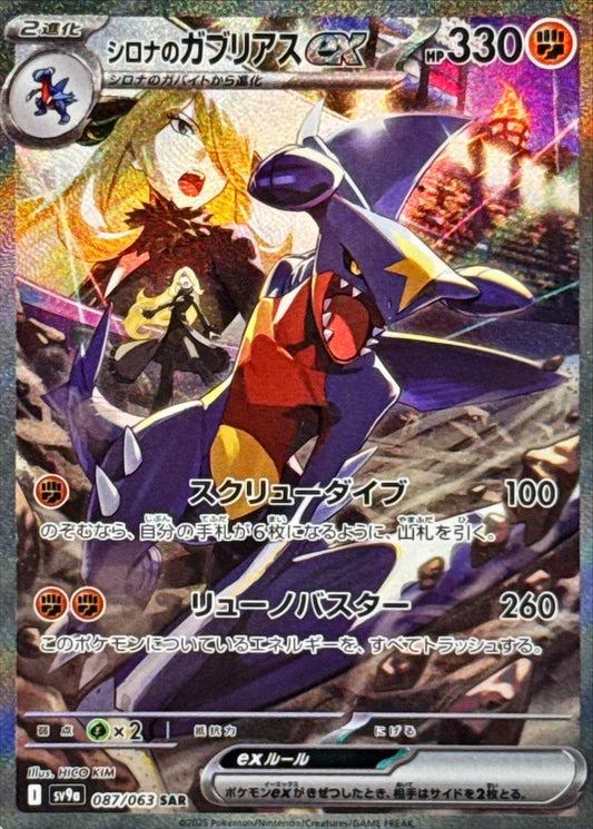 Cynthia's Garchomp ex [SV9a 087/063] SAR