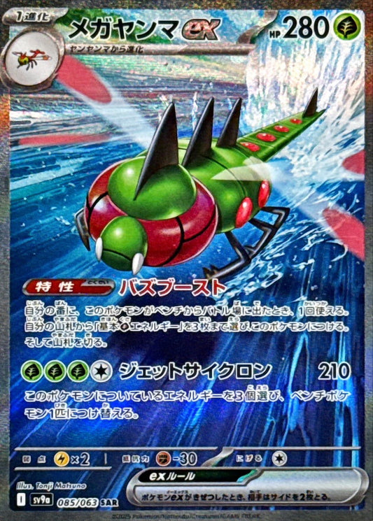 Yanmega ex [SV9a 085/063] SAR