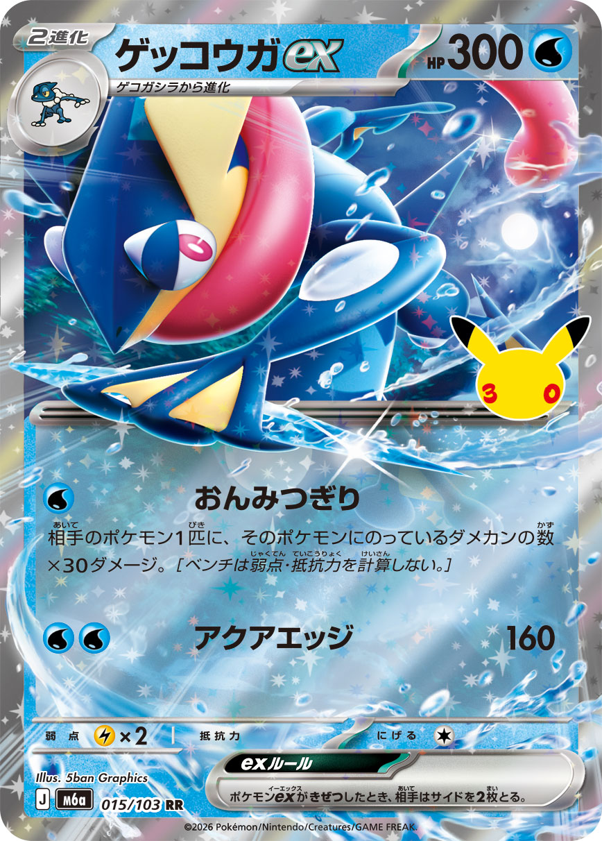 Greninja ex m6a 015/103 (30th Celebration)