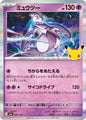 Mewtwo m6a 054/103 (30th Celebration)