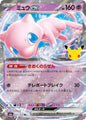 Mew ex m6a 057/103 (30. Jubiläum)